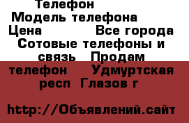 Телефон Ipone 4s › Модель телефона ­ 4s › Цена ­ 3 800 - Все города Сотовые телефоны и связь » Продам телефон   . Удмуртская респ.,Глазов г.